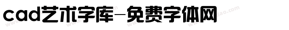 cad艺术字库字体转换