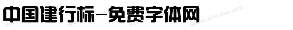 中国建行标字体转换