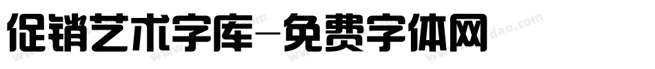 促销艺术字库字体转换