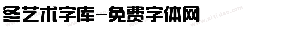 冬艺术字库字体转换