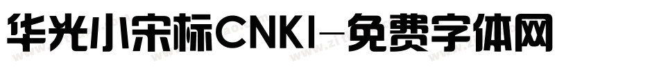 华光小宋标CNKI字体转换