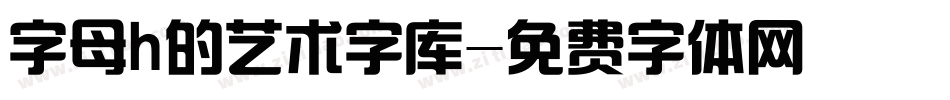 字母h的艺术字库字体转换