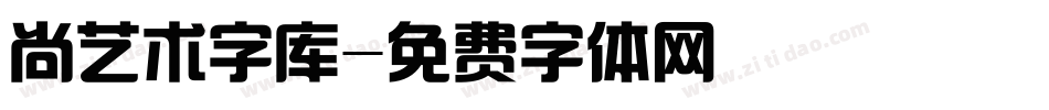 尚艺术字库字体转换