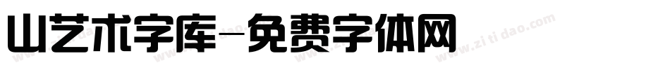 山艺术字库字体转换