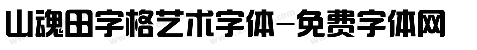 山魂田字格艺术字体字体转换