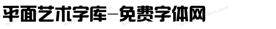 平面艺术字库字体转换