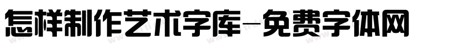 怎样制作艺术字库字体转换