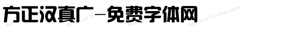 方正汉真广字体转换