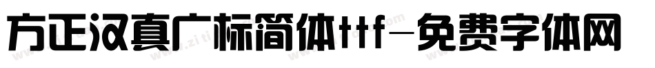 方正汉真广标简体ttf字体转换