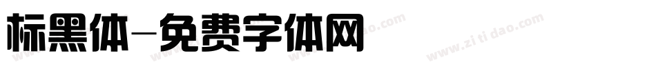 标黑体字体转换