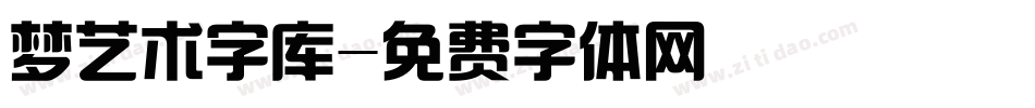 梦艺术字库字体转换