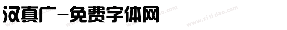 汉真广字体转换