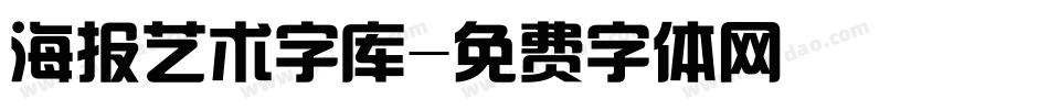 海报艺术字库字体转换