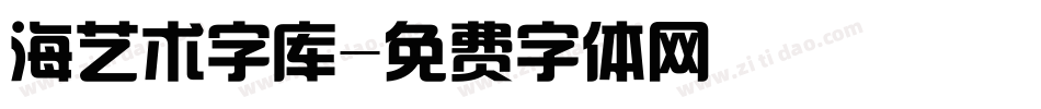 海艺术字库字体转换