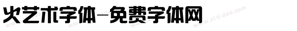 火艺术字体字体转换