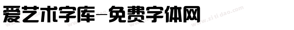 爱艺术字库字体转换