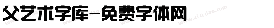 父艺术字库字体转换