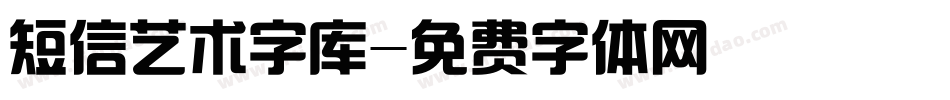 短信艺术字库字体转换