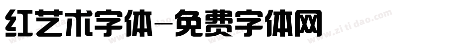 红艺术字体字体转换