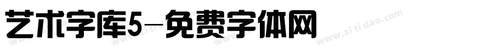 艺术字库5字体转换