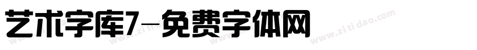 艺术字库7字体转换