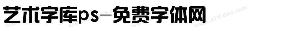 艺术字库ps字体转换