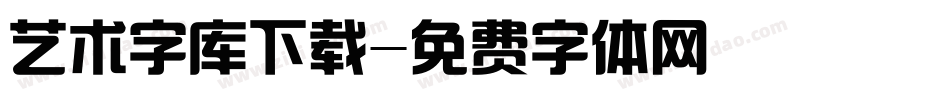 艺术字库下载字体转换