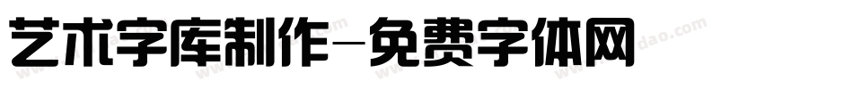 艺术字库制作字体转换