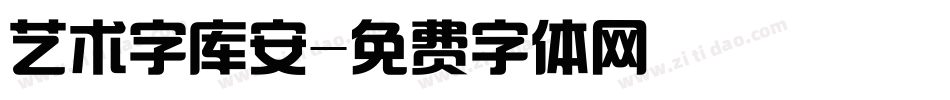 艺术字库安字体转换