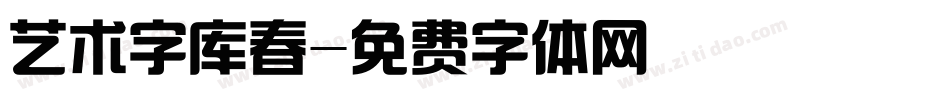 艺术字库春字体转换