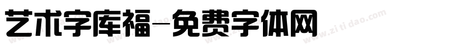 艺术字库福字体转换