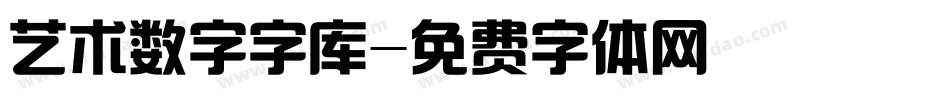 艺术数字字库字体转换