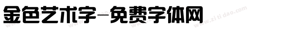 金色艺术字字体转换