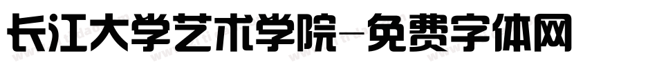 长江大学艺术学院字体转换