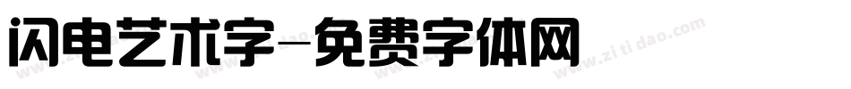 闪电艺术字字体转换