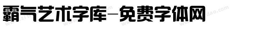 霸气艺术字库字体转换