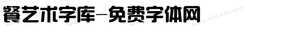 餐艺术字库字体转换