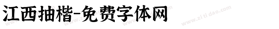 江西抽楷字体转换