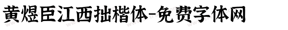 黄煜臣江西拙楷体字体转换