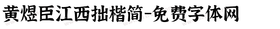 黄煜臣江西拙楷简字体转换