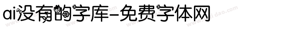 ai没有的字库字体转换