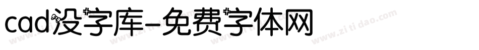 cad没字库字体转换