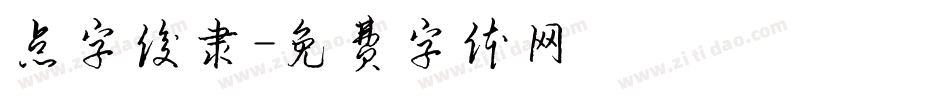 点字俊隶字体转换