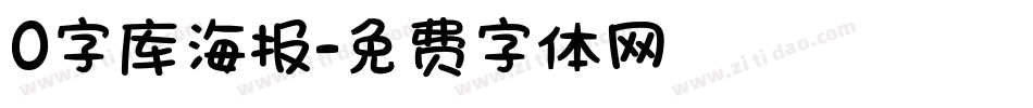 0字库海报字体转换