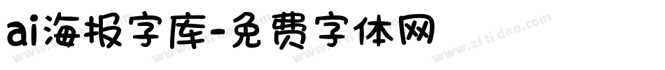 ai海报字库字体转换