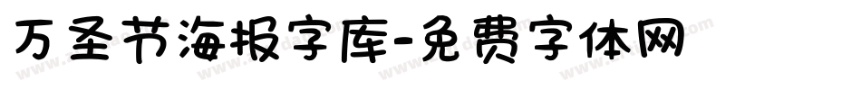 万圣节海报字库字体转换