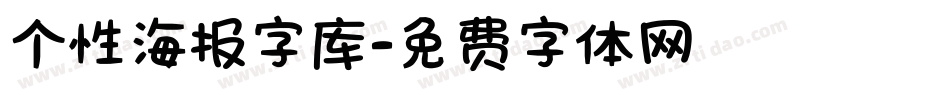 个性海报字库字体转换