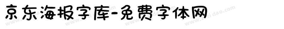 京东海报字库字体转换