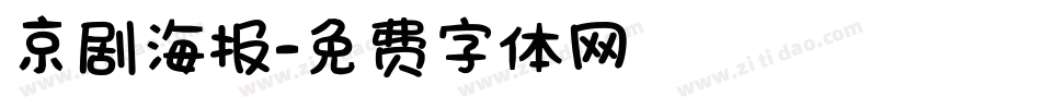 京剧海报字体转换