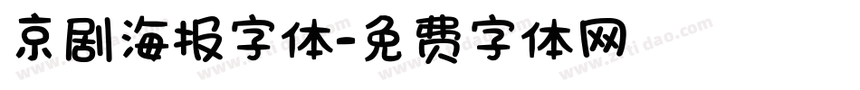 京剧海报字体字体转换